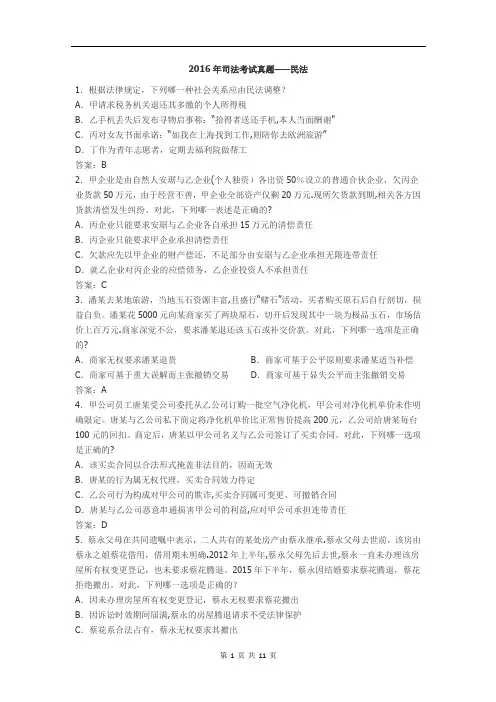 2016年司法考试真题——民法