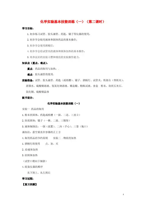 化学实验基本技能训练(一)(第二课时)