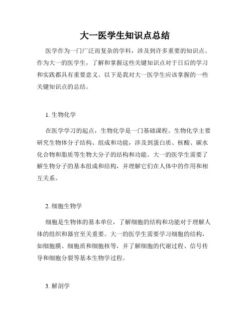 大一医学生知识点总结