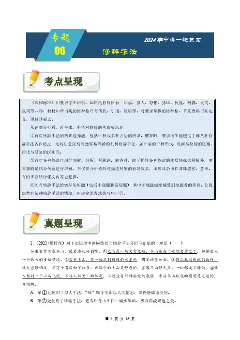 2024年中考语文总复习专题06：修辞手法(附答案解析)