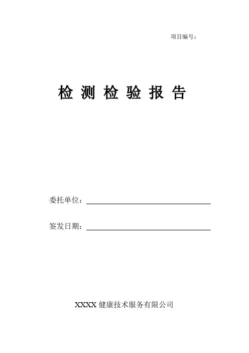 职业卫生检测检验报告(模板)