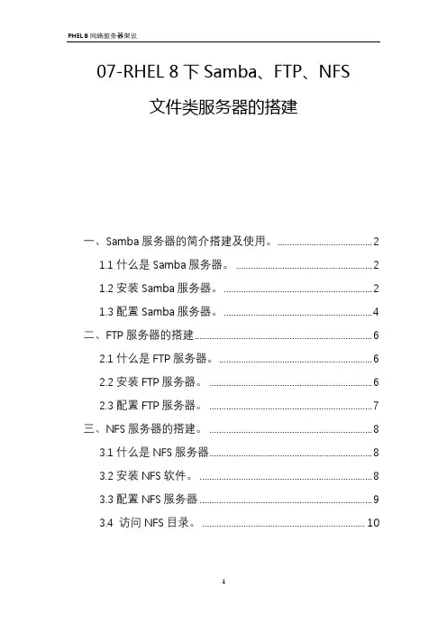 07-RHEL 8下Samba、FTP、NFS文件服务器的搭建