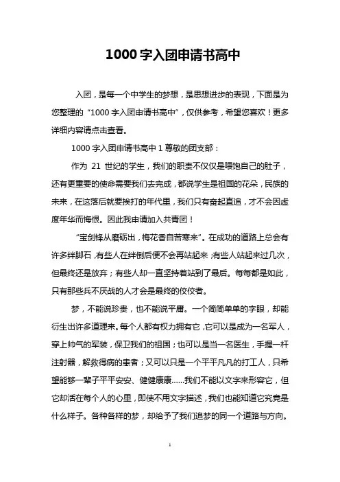 1000字入团申请书高中