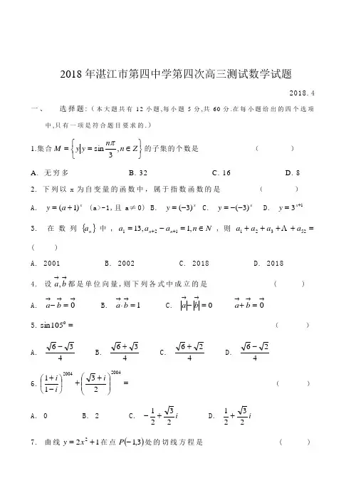 高三数学-2018年湛江市第四中学第四次高三测试数学试
