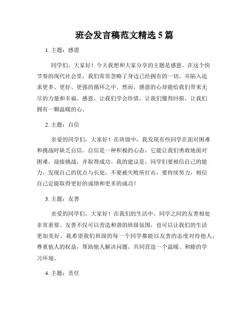 班会发言稿范文精选5篇