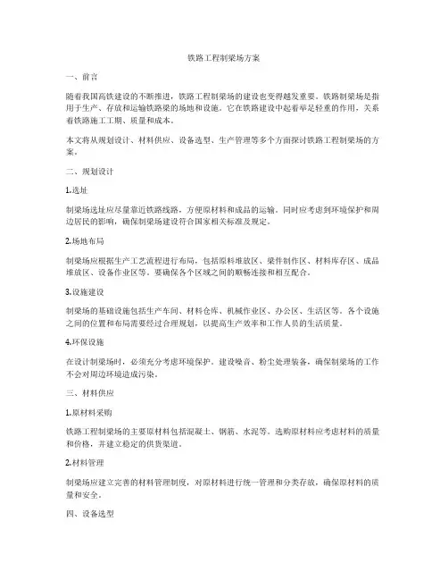铁路工程制梁场方案