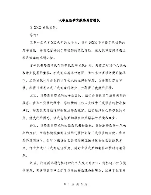 大学生助学贷款感谢信模板（三篇）