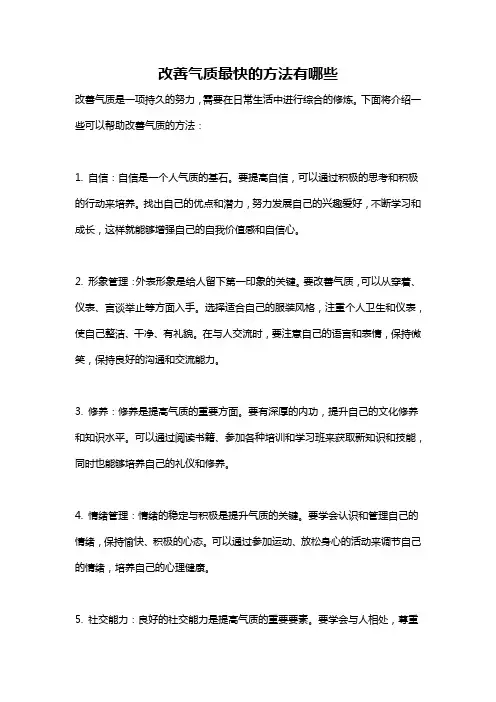 改善气质最快的方法有哪些