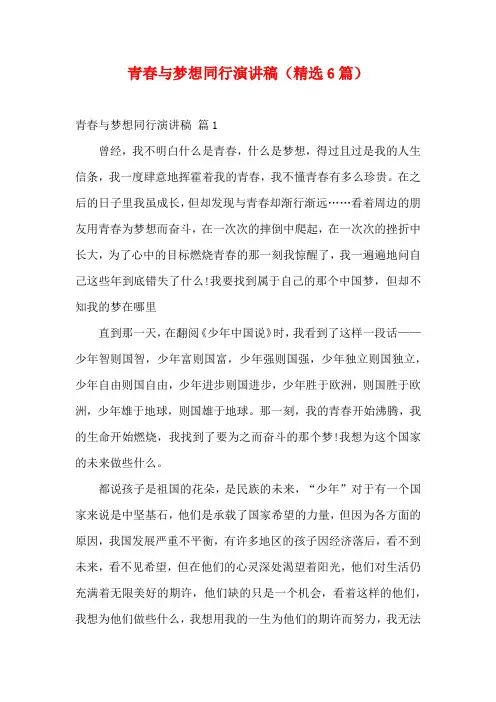 青春与梦想同行演讲稿(精选6篇)