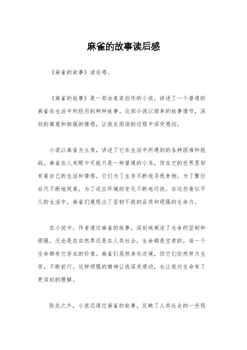 麻雀的故事读后感