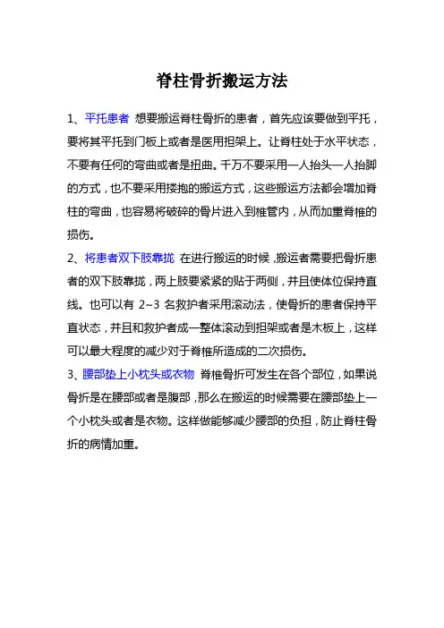 脊柱骨折搬运方法