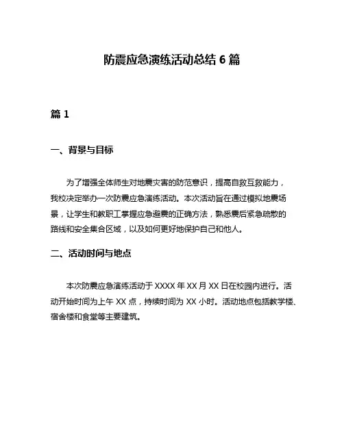 防震应急演练活动总结6篇