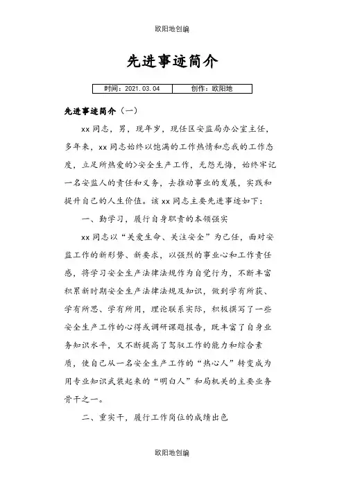 先进事迹简介之欧阳地创编