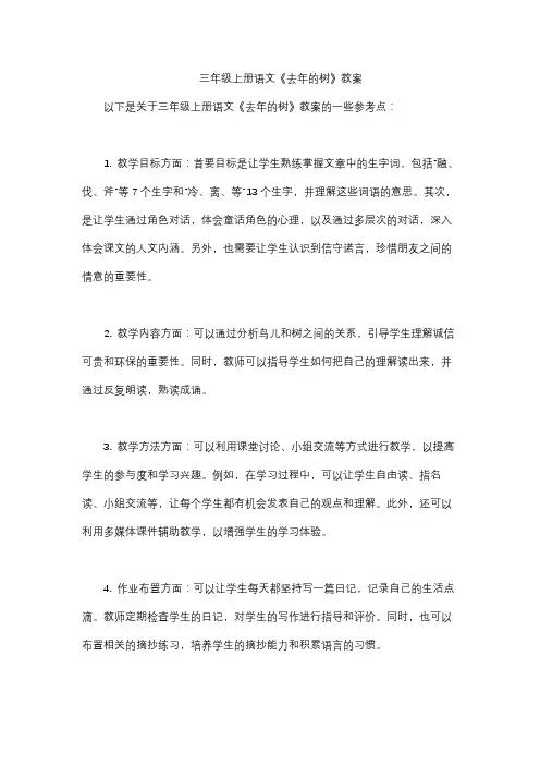 三年级上册语文《去年的树》教案