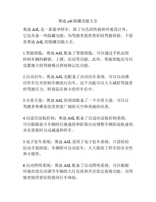 奥迪a4l隐藏功能大全