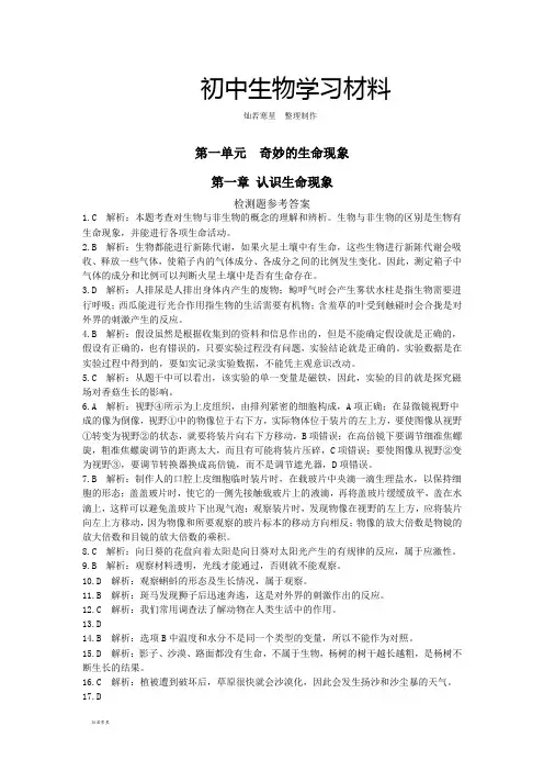 济南版生物七上第一单元第一章认识生命现象检测题参考答案