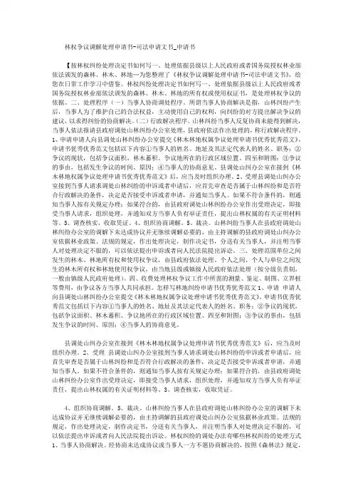 2020年林权争议调解处理申请书司法申请文书_申请书