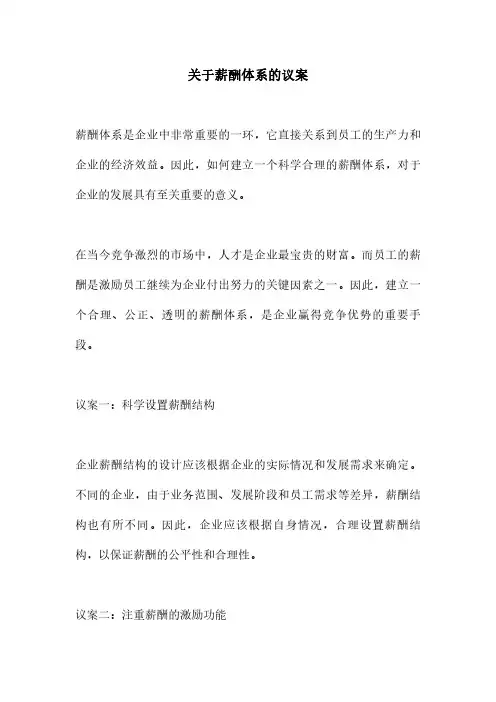 关于薪酬体系的议案