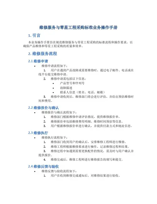 维修服务与零星工程采购标准业务操作手册