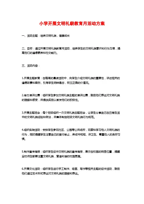 小学开展文明礼貌教育月活动方案