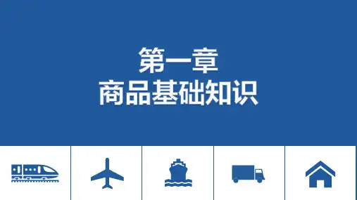电子课件-《商品检验与包装(第三版)》-A35-4081 第一章 商品基础知识