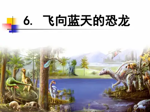 人教版四年级语文下册《飞向蓝天的恐龙》精美课件(共17张PPT)