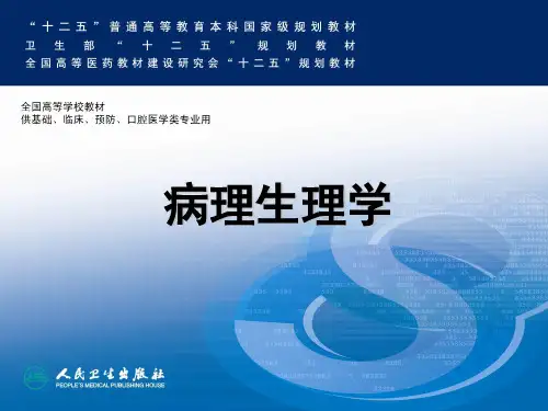 病理生理学第八版配套课件 01 绪论