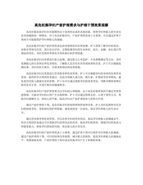 高危妊娠孕妇产前护理需求与护理干预效果观察