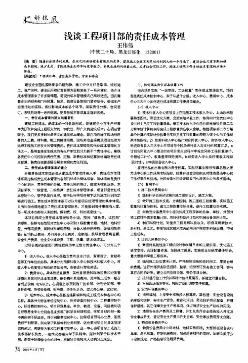 浅谈工程项目部的责任成本管理