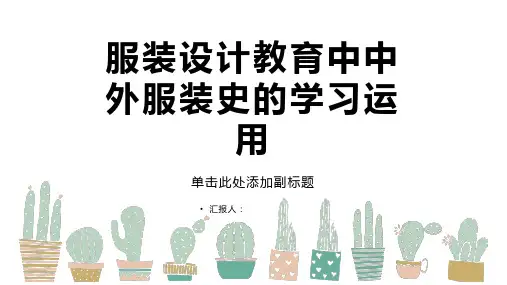 服装设计教育中应重视中外服装史的学习运用(精)2