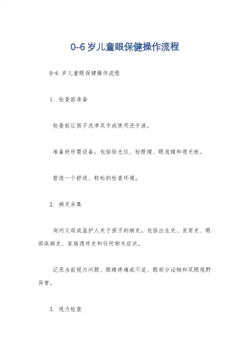 0–6岁儿童眼保健操作流程