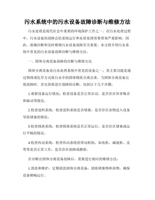 污水系统中的污水设备故障诊断与维修方法