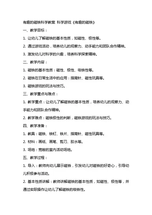 活动方案 【有趣的磁铁科学教案】科学游戏：《有趣的磁铁》