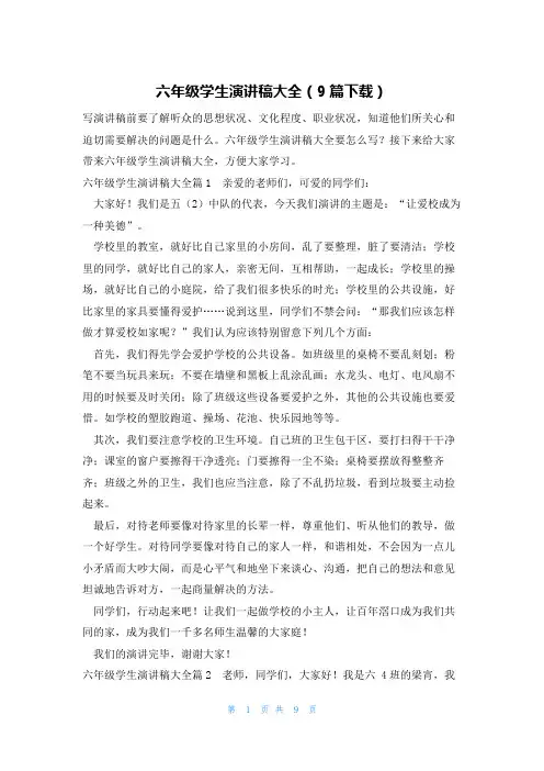 六年级学生演讲稿大全(9篇下载)