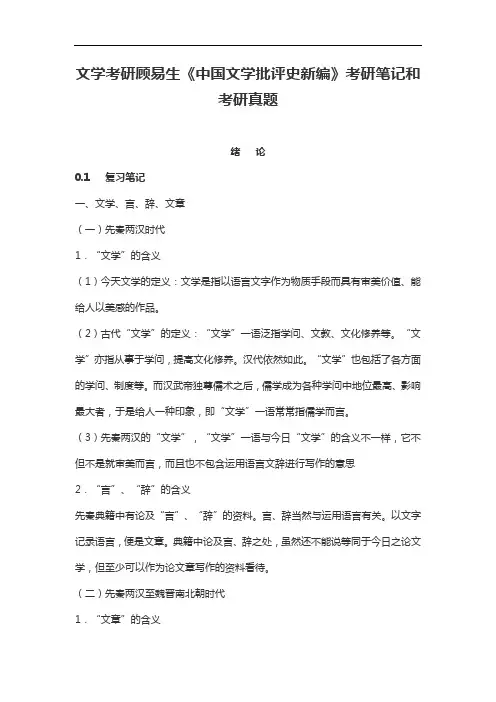 文学考研顾易生《中国文学批评史新编》考研笔记考研真题