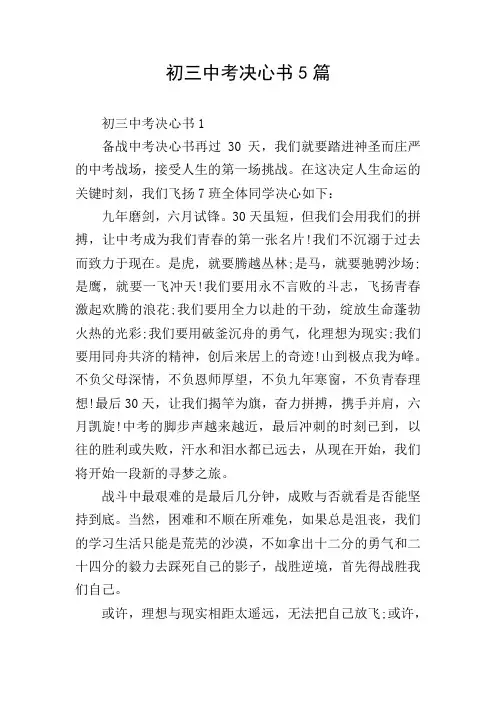 初三中考决心书5篇