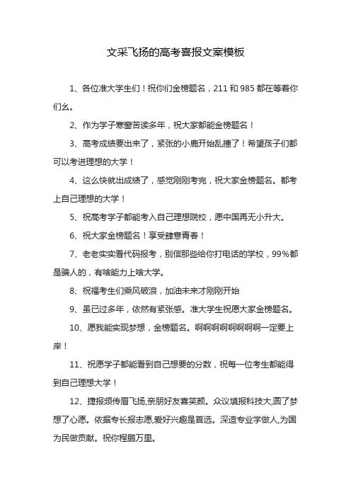 文采飞扬的高考喜报文案模板