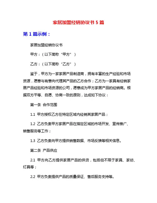 家居加盟经销协议书5篇