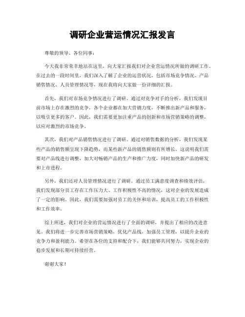 调研企业营运情况汇报发言