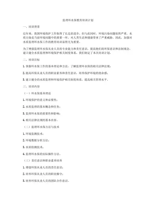 监理环水保教育培训计划