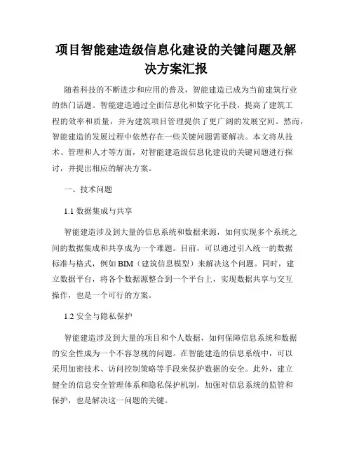项目智能建造级信息化建设的关键问题及解决方案汇报