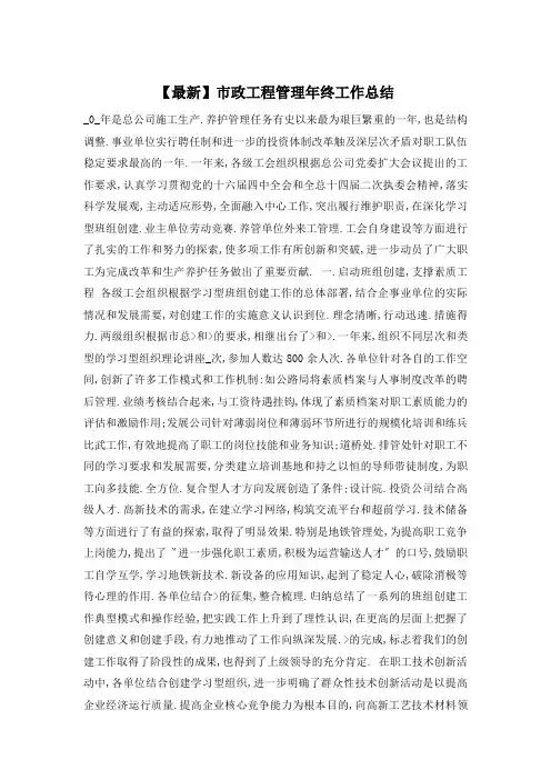 【最新】市政工程管理年终工作总结