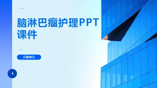 脑淋巴瘤护理PPT课件