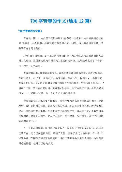 700字青春的作文(通用12篇)
