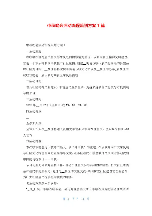 中秋晚会活动流程策划方案7篇