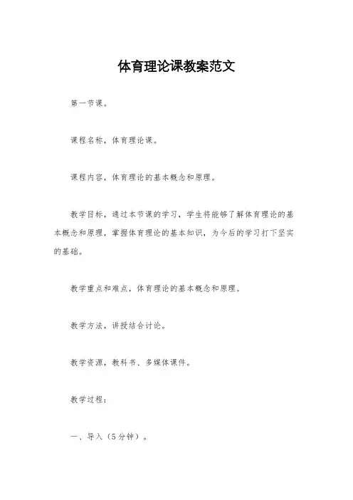 体育理论课教案范文