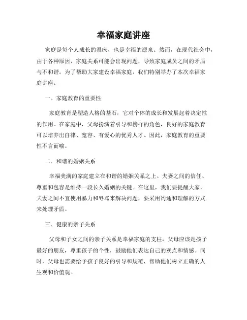 幸福家庭讲座