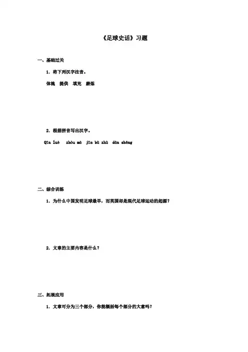 最新审定北师大版小学语文六年级上册《足球史话》习题(精编)