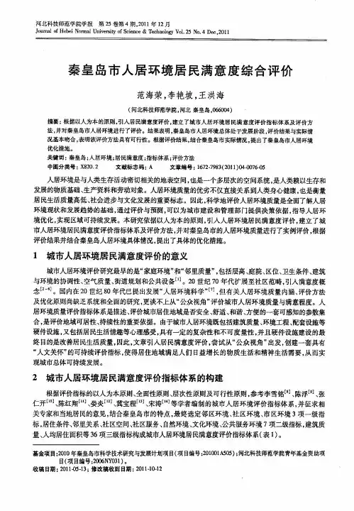秦皇岛市人居环境居民满意度综合评价