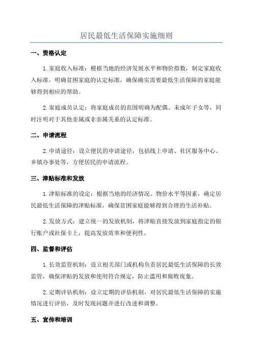 居民最低生活保障实施细则